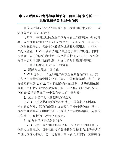 中国互联网企业海外短视频平台上的中国形象分析——以短视频平台TikTok为例