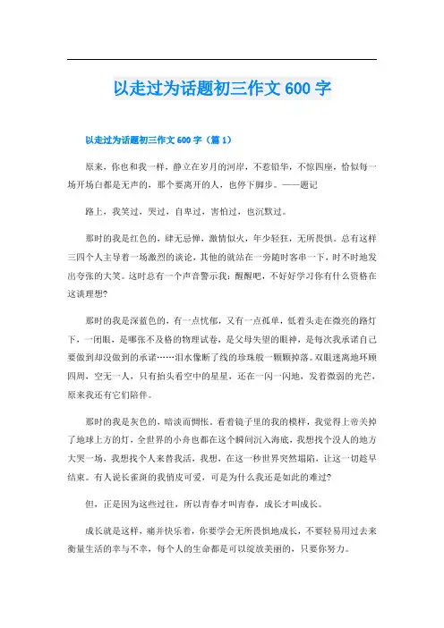以走过为话题初三作文600字