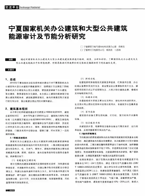 宁夏国家机关办公建筑和大型公共建筑能源审计及节能分析研究