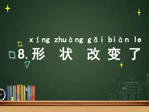 苏教版二年级科学上册课件：8.形状改变了(共8张PPT)