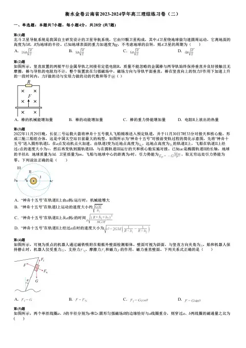 衡水金卷云南省2023-2024学年高三理综练习卷(二)
