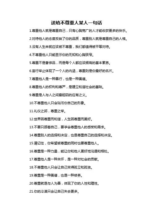 送给不尊重人某人一句话-概述说明以及解释
