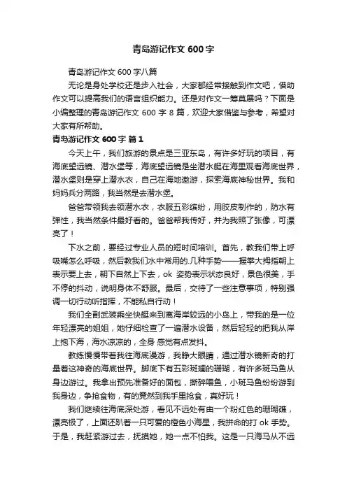 青岛游记作文600字
