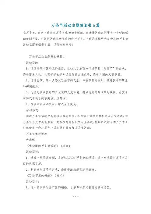 万圣节活动主题策划书5篇