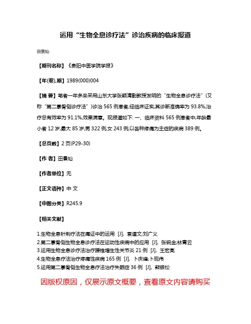 运用“生物全息诊疗法”诊治疾病的临床报道