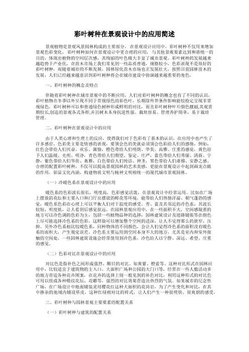 彩叶树种在景观设计中的应用简述