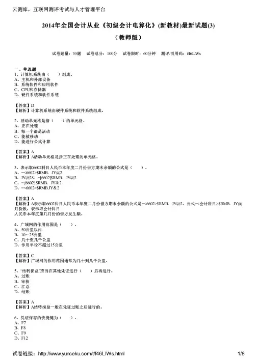 2014年全国会计从业《初级会计电算化》(新教材)最新试题(3)(教师版)