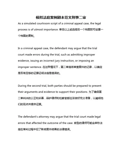 模拟法庭案例剧本范文刑事二审