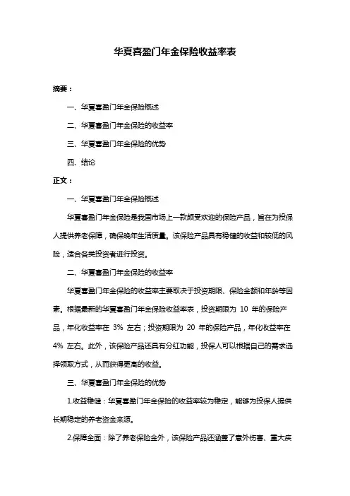 华夏喜盈门年金保险收益率表