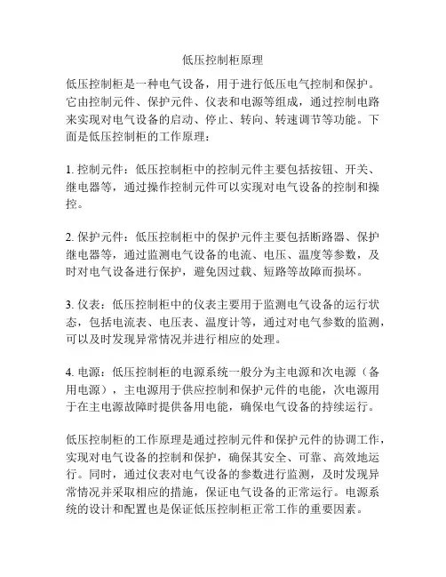 低压控制柜原理