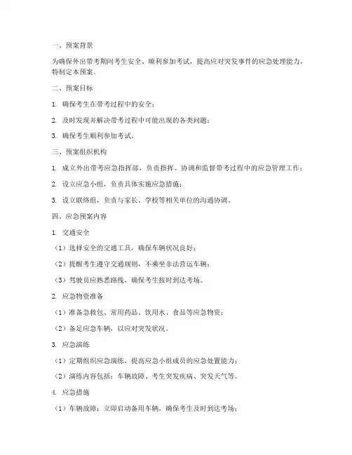 外出带考应急预案