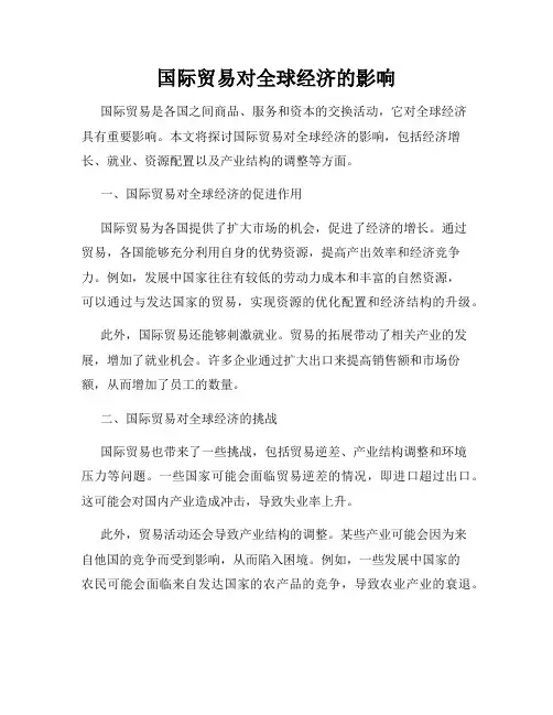 国际贸易对全球经济的影响