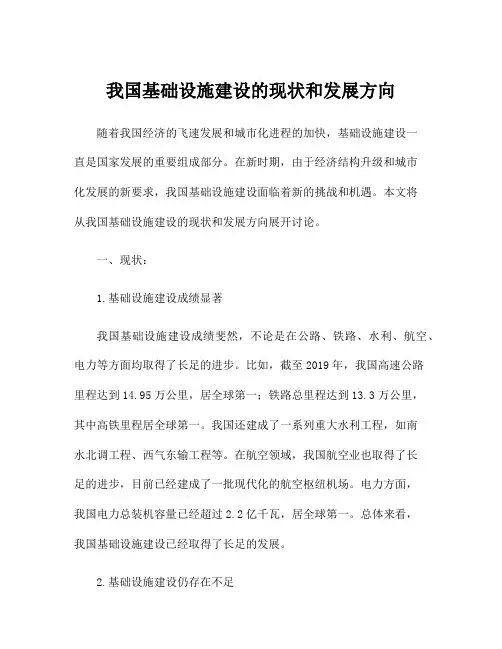 我国基础设施建设的现状和发展方向