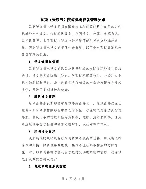 瓦斯(天然气)隧道机电设备管理要求