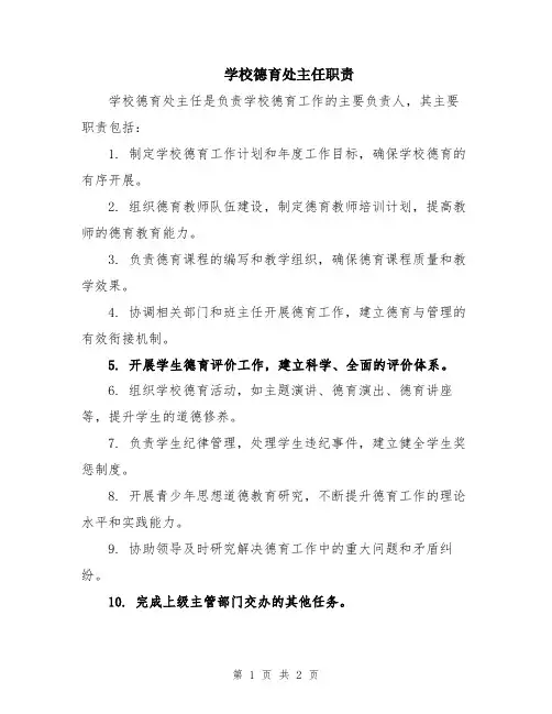 学校德育处主任职责