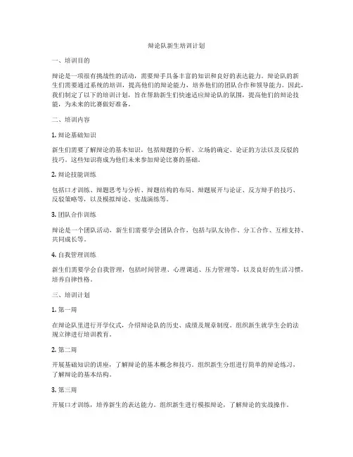 辩论队新生培训计划