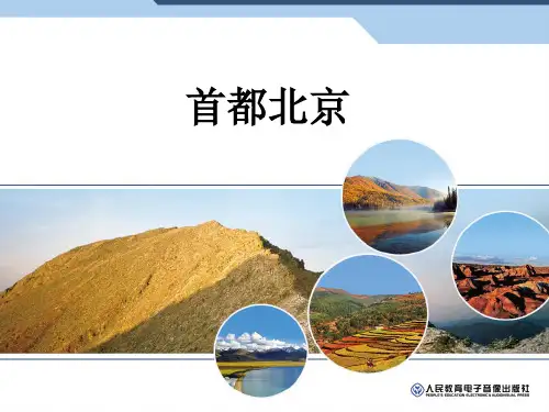 初中地理北京的ppt课件下载