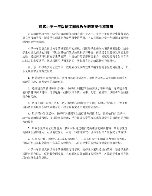 探究小学一年级语文阅读教学的重要性和策略