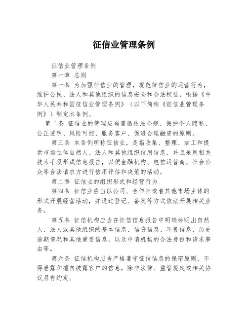 征信业管理条例