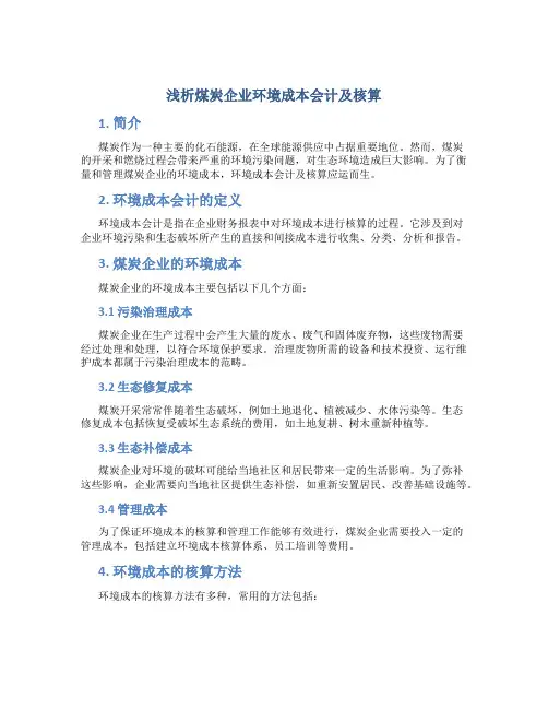 浅析煤炭企业环境成本会计及核算