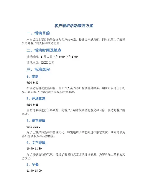 客户春游活动策划方案