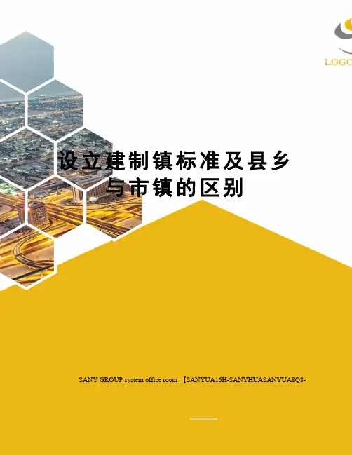 设立建制镇标准及县乡与市镇的区别