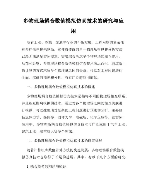 多物理场耦合数值模拟仿真技术的研究与应用