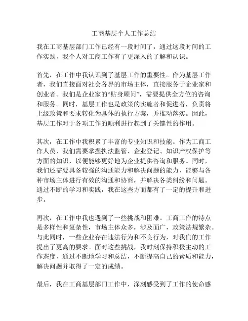 工商基层个人工作总结
