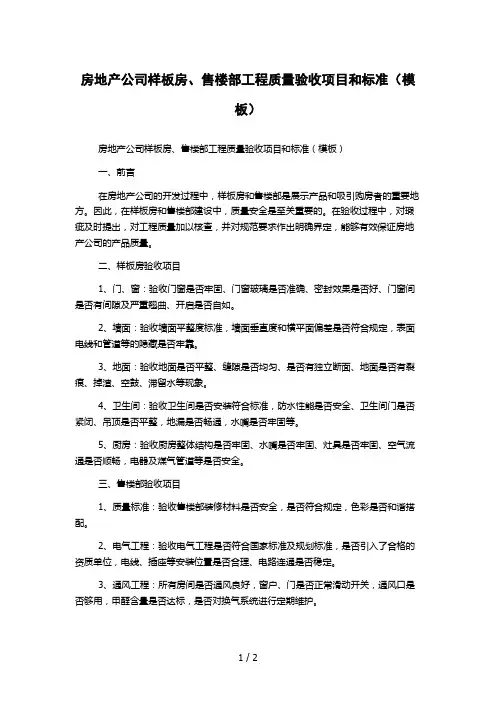房地产公司样板房、售楼部工程质量验收项目和标准(模板)