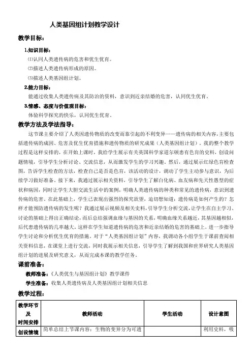人类优生与基因组计划优质课教案