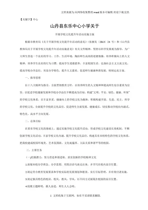 【中心】山丹县中东乐中心小学学校文化提升年活动实施方案