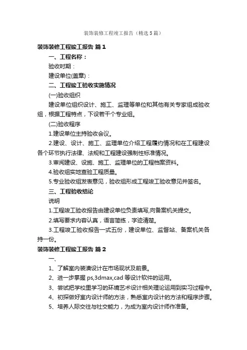 装饰装修工程竣工报告（精选5篇）