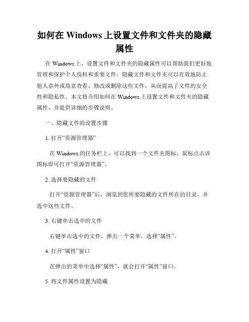如何在Windows上设置文件和文件夹的隐藏属性