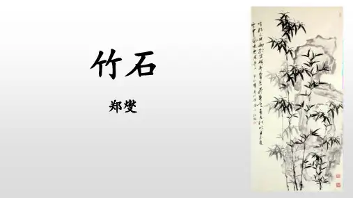 部编版六年级下册语文《竹石》古诗三首PPT教学电子课件