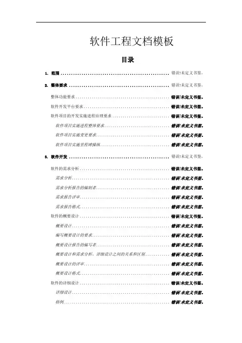 软件工程文档模板完整标准版1