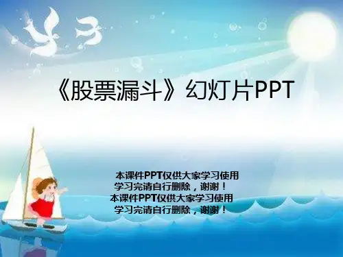 《股票漏斗》幻灯片PPT