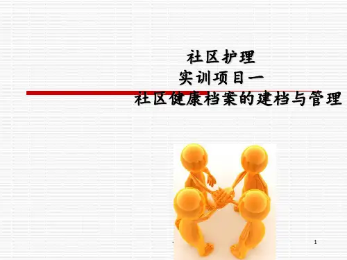 实训项目一社区健康档案的建档与管理PPT课件
