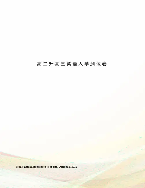 高二升高三英语入学测试卷