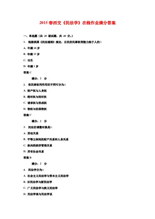 2015春西交《民法学》在线作业满分答案