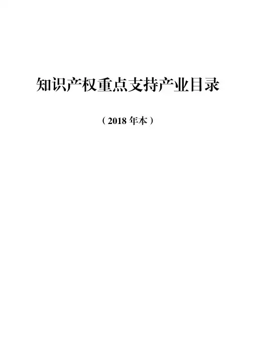 知识产权重点支持产业目录(2018年本)
