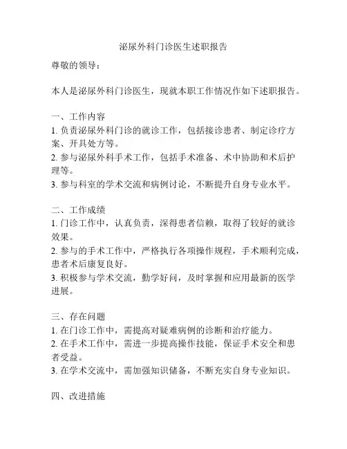 泌尿外科门诊医生述职报告