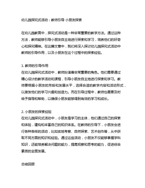 幼儿园探究式活动：教师引导  小朋友探索