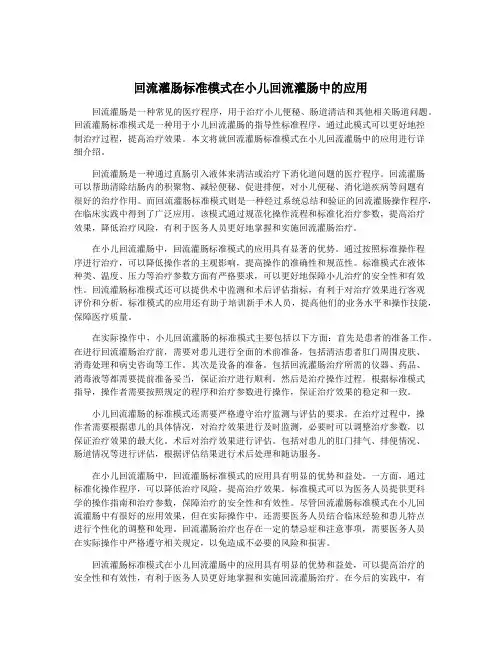 回流灌肠标准模式在小儿回流灌肠中的应用