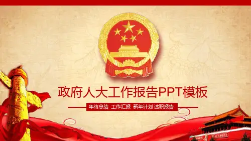 政府人大工作报告PPT模板