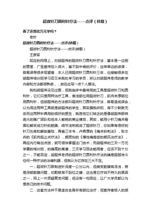 超微针刀圆利针疗法-----点评（转载）