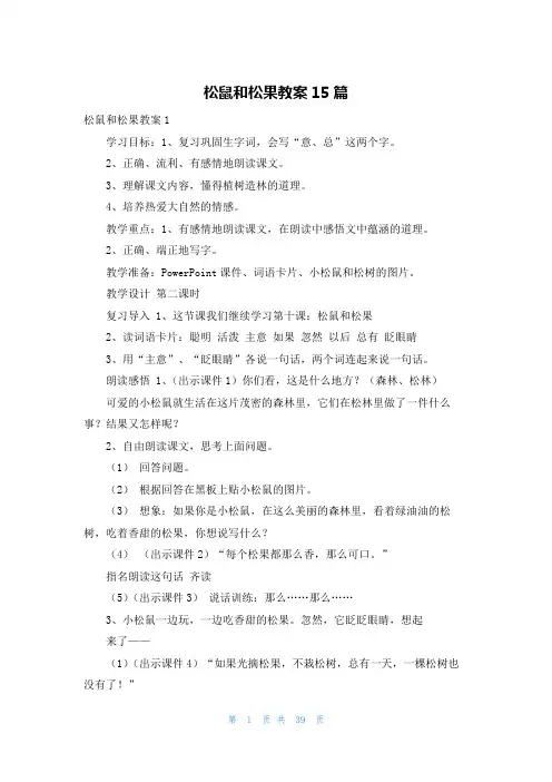 松鼠和松果教案15篇