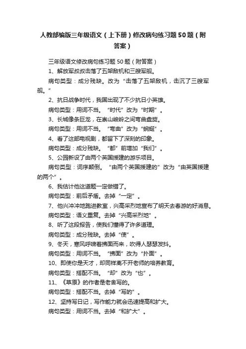 人教部编版三年级语文（上下册）修改病句练习题50题（附答案）