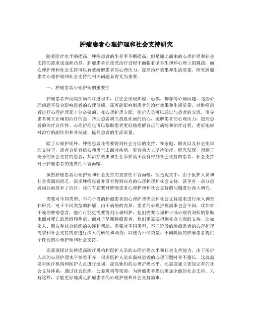 肿瘤患者心理护理和社会支持研究