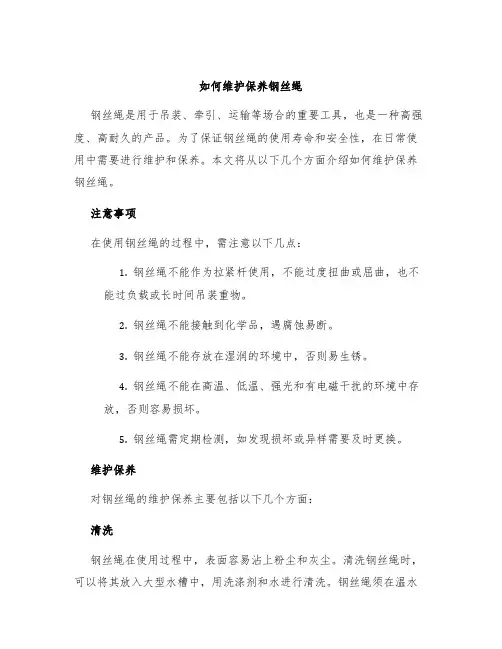 如何维护保养钢丝绳