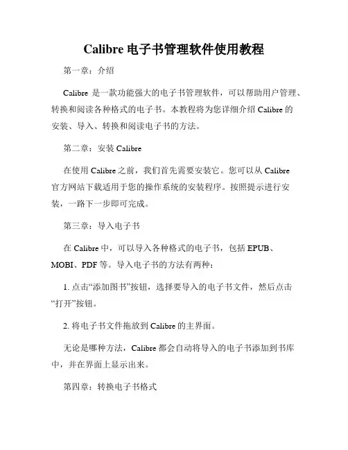 Calibre电子书管理软件使用教程